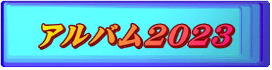 アルバム2023