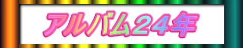 アルバム２４年