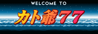 カト爺77