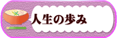 人生の歩み