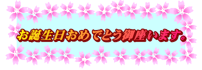 お誕生日おめでとう御座います。