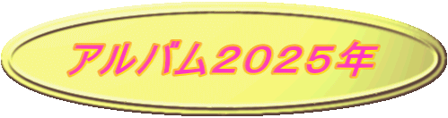 アルバム２０２５年
