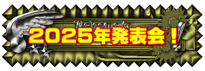 ２０２５年発表会！