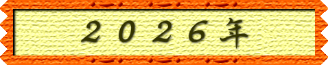 ２０２６年 