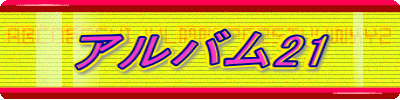 アルバム21