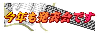 今年も発表会です