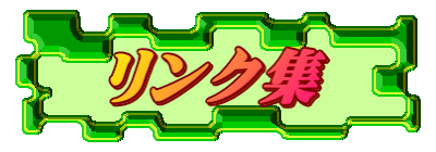 リンク集
