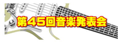 第４５回音楽発表会