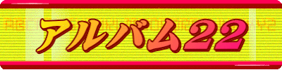 アルバム22