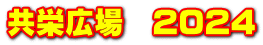 共栄広場　2024